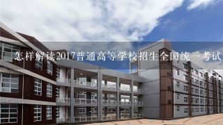 怎样解读2017普通高等学校招生全国统一考试大纲的说明