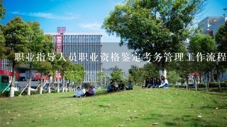 职业指导人员职业资格鉴定考务管理工作流程