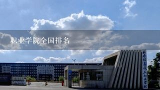 职业学院全国排名