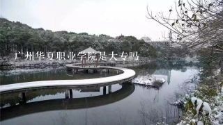 广州华夏职业学院是大专吗