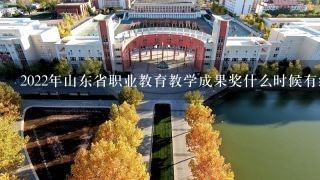 2022年山东省职业教育教学成果奖什么时候有结果