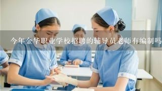 今年金华职业学校招聘的辅导员老师有编制吗