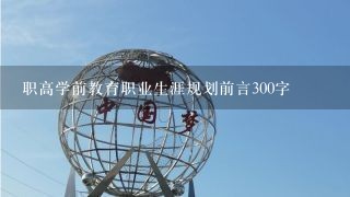 职高学前教育职业生涯规划前言300字