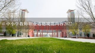 中小学教师职业道德规范内容2022