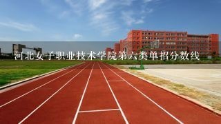 河北女子职业技术学院第六类单招分数线