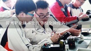 滨州职业技术士官学校全国排名？