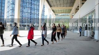 想知道: 宁波市 宁波心理咨询师培训百合职业学校 在哪