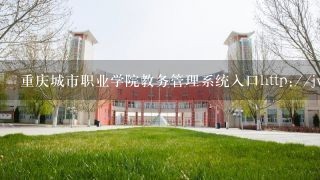 重庆城市职业学院教务管理系统入口http://jwc.cqcvc