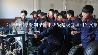 如何加强学分制条件下班级建设管理相关文献