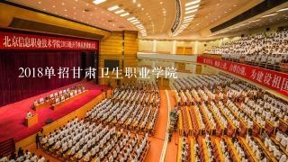 2018单招甘肃卫生职业学院