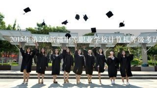 2015年第2次新疆中等职业学校计算机等级考试查询