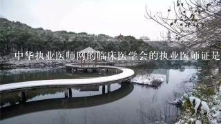 中华执业医师网的临床医学会的执业医师证是真实的吗