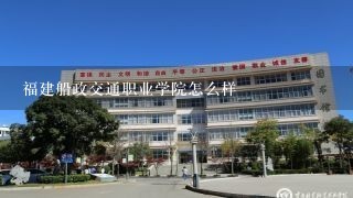 福建船政交通职业学院怎么样