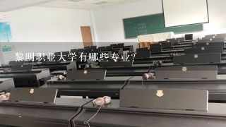 黎明职业大学有哪些专业？