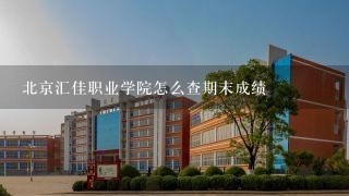 北京汇佳职业学院怎么查期末成绩