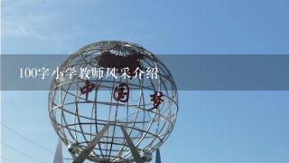 100字小学教师风采介绍