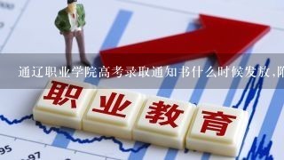 通辽职业学院高考录取通知书什么时候发放,附EMS快递