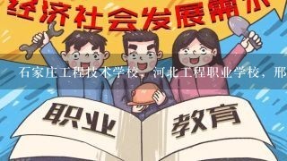 石家庄工程技术学校，河北工程职业学校，邢台冀中能源技工学校三选一哪个好？