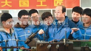 河南工业贸易职业学院专业代号