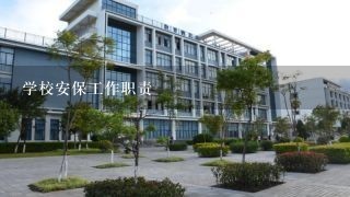 学校安保工作职责