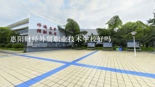 惠阳财经外贸职业技术学校好吗