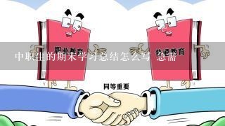 中职生的期末学习总结怎么写 急需