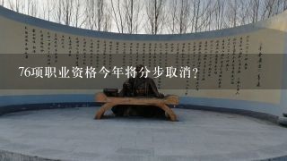 76项职业资格今年将分步取消？