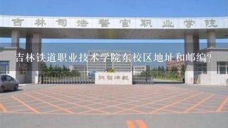 吉林铁道职业技术学院东校区地址和邮编？