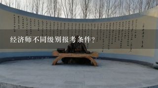 经济师不同级别报考条件？