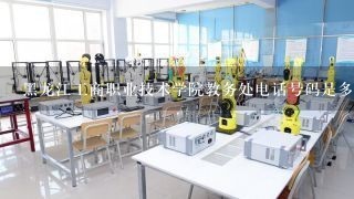 黑龙江工商职业技术学院教务处电话号码是多少