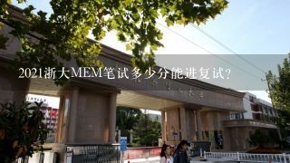 2021浙大MEM笔试多少分能进复试?