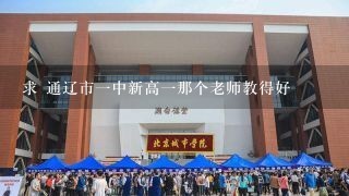 求 通辽市一中新高一那个老师教得好