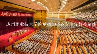 达州职业技术学院单招2015各专业分数控制线