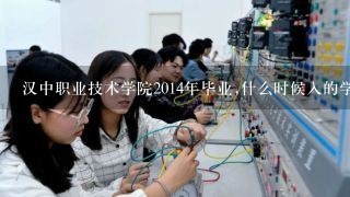 汉中职业技术学院2014年毕业,什么时候入的学