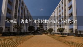 谁知道，海南外国语职业学院的专业代码？