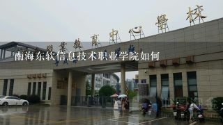 南海东软信息技术职业学院如何