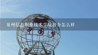 泉州信息职业技术学院宿舍怎么样