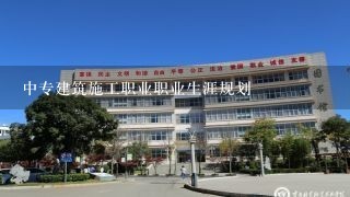 中专建筑施工职业职业生涯规划