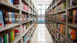 深圳职业技术学院怎么样