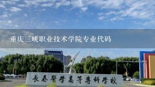 重庆三峡职业技术学院专业代码