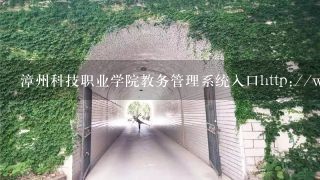 漳州科技职业学院教务管理系统入口http://www.fjzzi