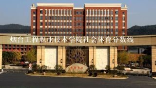 烟台工程职业技术学院社会体育分数线