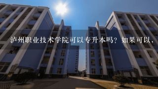 泸州职业技术学院可以专升本吗？如果可以，是升入哪里？