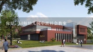 你好，厨师幼儿园中班社会教案