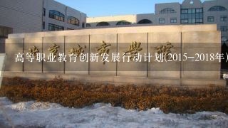 高等职业教育创新发展行动计划(2015-2018年)中关于完善质量保障机制包括