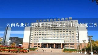 云南锡业职业技术学院维修电工技能鉴定主要考些什么