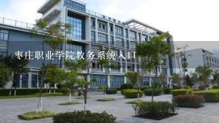 枣庄职业学院教务系统入口