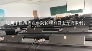 达州中医药职业学院护理有没有身高限制？