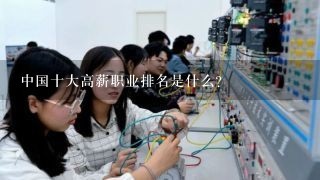中国十大高薪职业排名是什么？