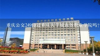 重庆公交249经过重庆大学城商务职业学院吗？